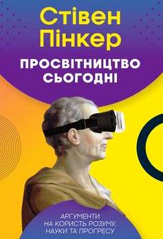 Просвітництво сьогодні. Аргументи на користь розуму, науки та прогресу Просвітництво сьогодні. Аргументи на користь розуму, науки та прогресу